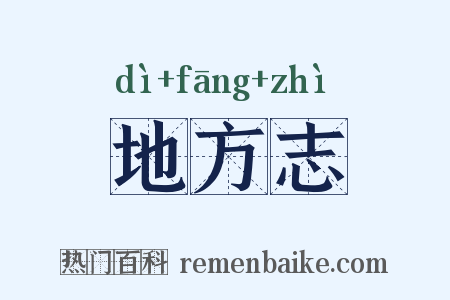 地方志是什么意思的图片